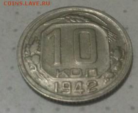 10 копеек 1942 года - rrvVkmKXuRQ~2