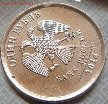 1 рубль 2014г .раскол. - P1090520.JPG