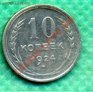 10 копеек 1924г. - 10-24