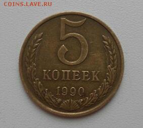 5 копеек 1990 м Подлинность. - IMG_20181210_174906