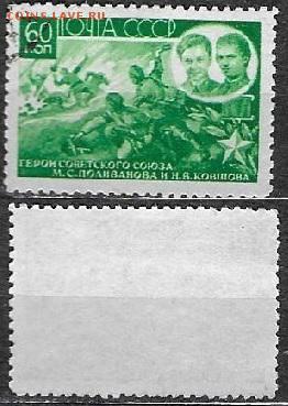 СССР 1944. ФИКС. №927. Поликарпова и Ковшова - 927