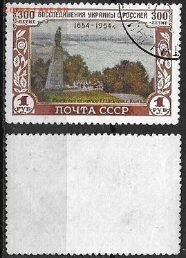 СССР 1954. ФИКС. №1763. Памятник на могиле Шевченко - 1763
