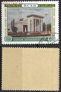 СССР 1955. ФИКС. №1824. Павильон. АзССР - 1824