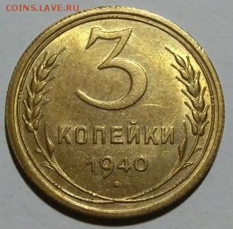 3 копейки 1940 UNC  До 13.12.18 - 22.00 МСК - CIMG0569.JPG