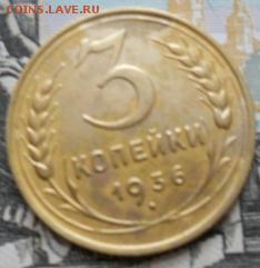 3 копейки 1936-37 гг не совсем плохие - DSCN6769.JPG