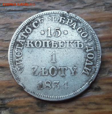 Оценка  R2 15 копеек 1 zloty 1834 MW - 20180827_134245