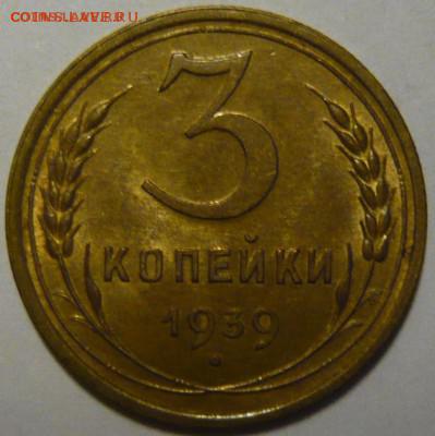 3 КОПЕЙКИ 1939Г. ДО 17.12 - P1190143.JPG