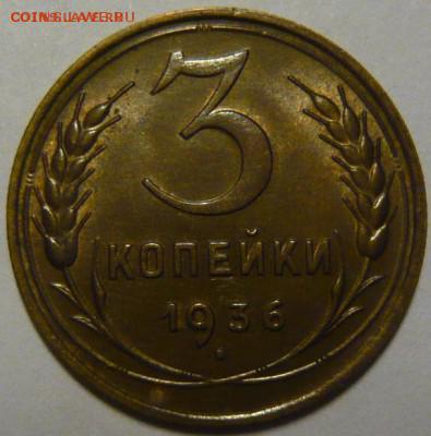 3 КОПЕЙКИ 1936Г. ДО 17.12. - P1190139.JPG