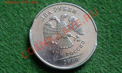 Выкус 2руб 2009г магнит, смещение 100руб 1992г - Фото0227