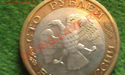 Выкус 2руб 2009г магнит, смещение 100руб 1992г - Фото0225