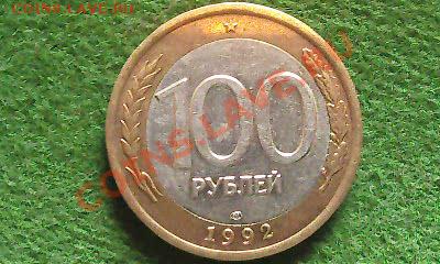 Выкус 2руб 2009г магнит, смещение 100руб 1992г - Фото0222