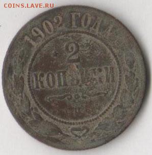2 копейки 1902 г  до 19.12.2018 в 22.00 мск. - 2 02