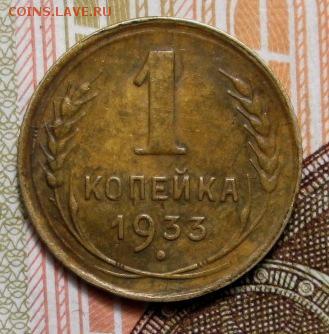 1 копейка 1933 г. до 21.12.2018г. 22-00 Мск. - IMG_0734.JPG
