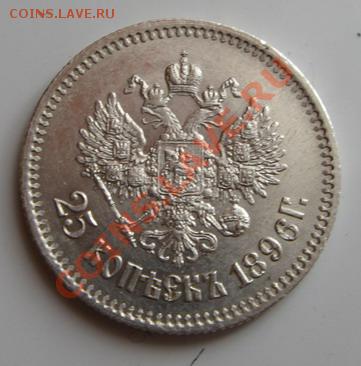 25 копеек 1855г. 25 копеек 1896г. оцените. - Изображение 017_cr