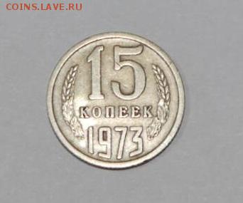 15 Копеек 1973 г - IMG-8f8ab5f84b1c0745d0ca86157a76ffce-V