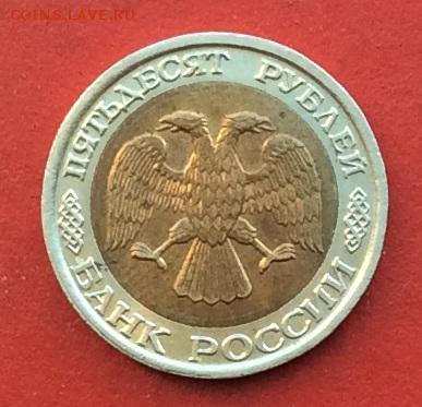 50 рублей 1992г ммд до 20.12.18г - IMG_3405.JPG