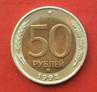 50 рублей 1992г ммд до 20.12.18г - IMG_3401.JPG