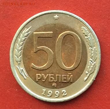 50 рублей 1992г ммд до 20.12.18г - IMG_3400.JPG