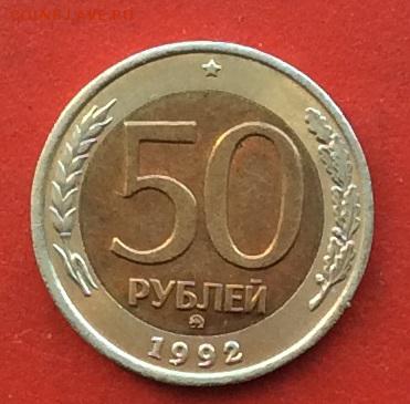 50 рублей 1992г ммд до 20.12.18г - IMG_3399.JPG