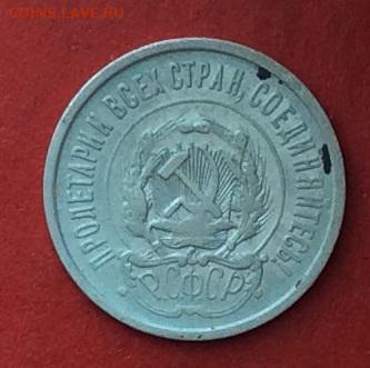 20 копеек 1921г  до 20.12.2018г - IMG_3442.JPG