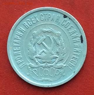 20 копеек 1921г  до 20.12.2018г - IMG_3441.JPG