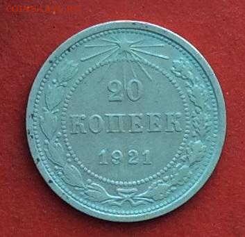 20 копеек 1921г  до 20.12.2018г - IMG_3439.JPG