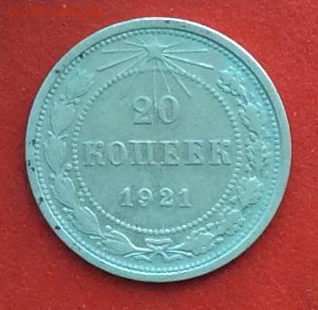20 копеек 1921г  до 20.12.2018г - IMG_3440.JPG
