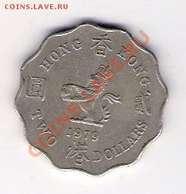 2 доллара Гонконг 1979, до 04.06.2011 22-00 мск. - сканирование0163