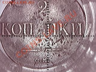 2 Копейки 1832г реверс - grab2011-05-29_15-25-54_625