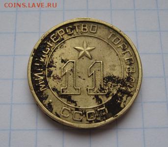 Минторг № 11 круглый на оценку - жет МТ 11 кр (1)