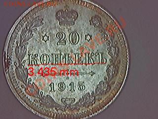 разновидности 20 коп 1915г: размер изображения , гурт, вес. - grab2011-05-29_20-41-29_453 1