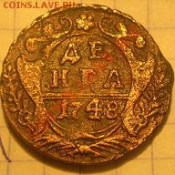 Денга 1748г - P1010032.JPG