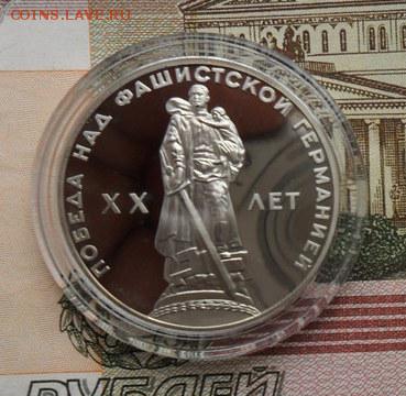 1 руб. 20лет Победы. пруф (Н)  Окончание 25.12.2018г. - crop_189051437_3O2P