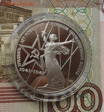 1 руб. 30лет Победы. пруф (Н)  Окончание 25.12.2018г. - crop_189051437_O900G