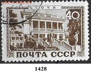 СССР 1949. ФИКС. №1428-I. Санаторий Фрунзе - 1428-I