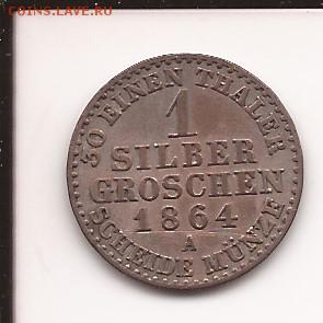Германия 1864 (Пруссия),1 грош. до 27.12.18,22-00,МСК - ПРУССИЯ.1864-2