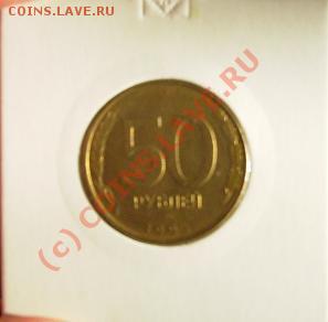 50 рублей 1993 поворот 105-110 гр. - Полтина.JPG