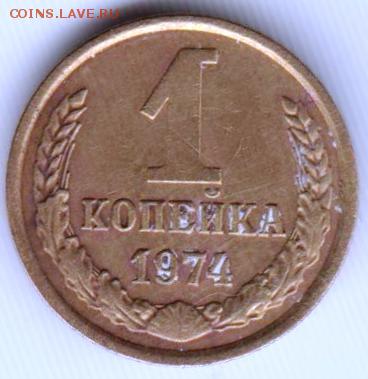 1 копейка 1974 г. до 29.12.18 г. в 23.00 - 019