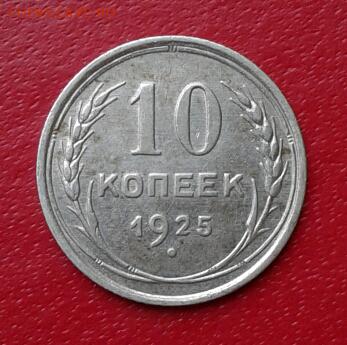10 копеек 1925г Короткий до 26.12.18 - 2018-12-23 18.17.22