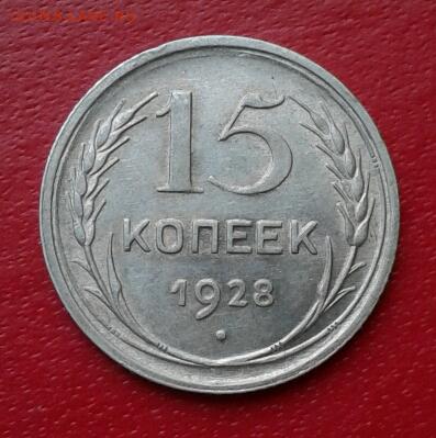 15 копеек 1928г.Красивая.  Короткий до 26.12.18 - 2018-12-23 18.19.09