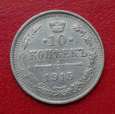 10 копеек 1915г Короткий до 26.12.18 - 2018-12-23 18.31.29