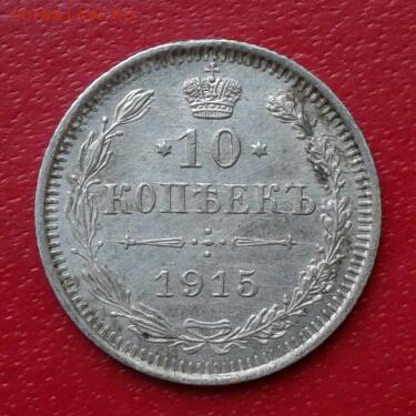 10 копеек 1915г Короткий до 26.12.18 #2 - 2018-12-23 18.32.40
