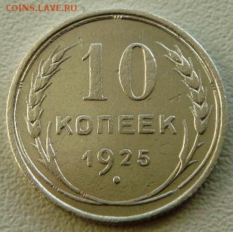 10 копеек 1925г.Окончание в 22:00 по Москве 02.01.19. - DSC02962.JPG