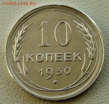 10 копеек 1930г.Окончание в 22:00 по Москве 02.01.19. - DSC02965.JPG