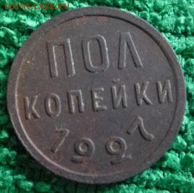пол копейки 1927г +бонус,до 29.12 - 27-3