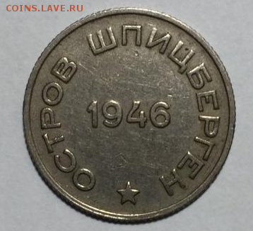 50 копеек 1946 Арктикуголь Шпицберген - Screenshot_6