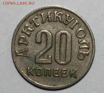 50 копеек 1946 Арктикуголь Шпицберген - Screenshot_5