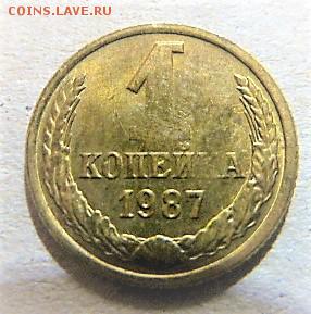 1 коп 1987г. - P1020411.JPG
