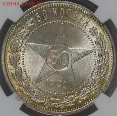 50 копеек 1921 NGC MS66 - image