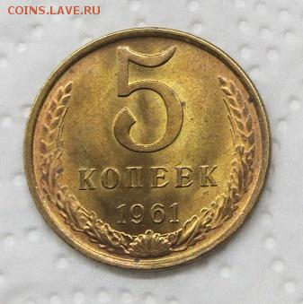 5 копеек 1961 год. - 003.JPG